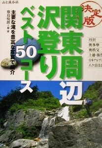 決定版　関東周辺沢登り５０コース 決定版／敷島悦朗(著者)