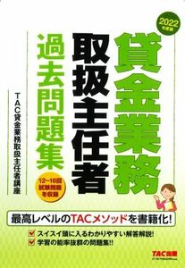 貸金業務取扱主任者過去問題集(２０２２年度版)／ＴＡＣ貸金業務取扱主任者講座(編著)