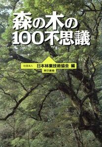 森の木の１００不思議／日本林業技術協会(編者)