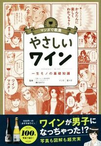 マンガで教養　やさしいワイン 一生モノの基礎知識／瀬川あずさ,菜々子