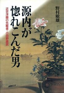 源内が惚れこんだ男 近世洋画の先駆者・小田野直武／野村敏雄(著者)