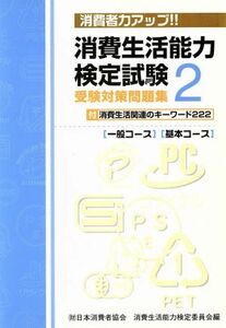 消費者生活能力検定試験受験対策問題集(２)／日本消費者協会(著者)