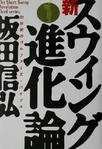 坂田信弘　新スウィング進化論 ２１世紀のゴルファーズ・バイブル ゴルフダイジェストの本／坂田信弘(著者)