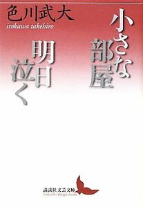 小さな部屋・明日泣く 講談社文芸文庫／色川武大【著】