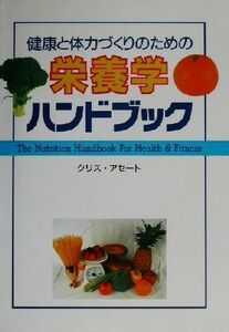 健康と体力づくりのための栄養学ハンドブック／クリスアセート(著者)