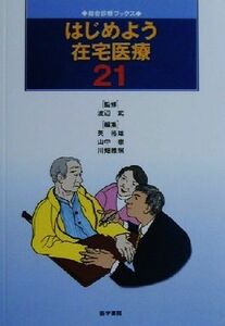 はじめよう在宅医療２１ 総合診療ブックス／英裕雄(編者),山中崇(編者),川畑雅照(編者),渡辺武