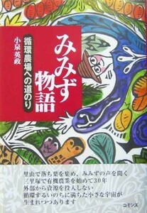 みみず物語 循環農場への道のり／小泉英政(著者)