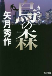 烏の森 角川文庫／矢月秀作(著者)