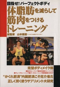 体脂肪を減らして筋肉をつけるトレーニング／山本義徳,石神健太郎,関根由美,大村健司