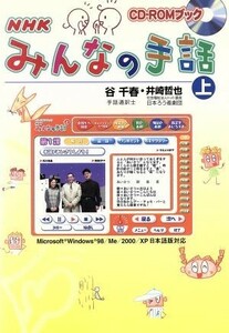 ＮＨＫ　みんなの手話　２００２(上) ＮＨＫシリーズ／ＮＨＫ出版(編者)