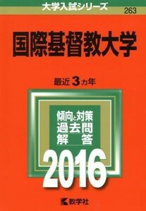 国際基督教大学(２０１６年版) 大学入試シリーズ２６３／教学社編集部(編者)