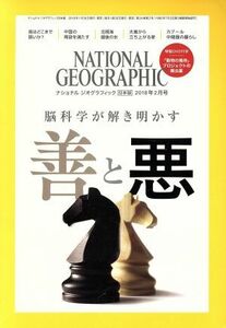 ＮＡＴＩＯＮＡＬ　ＧＥＯＧＲＡＰＨＩＣ　日本版(２０１８年２月号) 月刊誌／日経ＢＰマーケティング