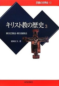 キリスト教の歴史(３) 東方正教会・東方諸教会 宗教の世界史１０／廣岡正久【著】