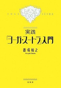 実践『ヨーガ・スートラ』入門／番場裕之【著】