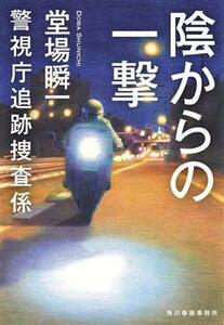 陰からの一撃 （ハルキ文庫　と５－１４　警視庁追跡捜査係） 堂場瞬一／著