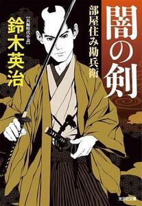 闇の剣 部屋住み勘兵衛 光文社文庫光文社時代小説文庫／鈴木英治(著者)