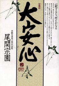 大安心 心配するな、何とかなる／尾関宗園(著者)