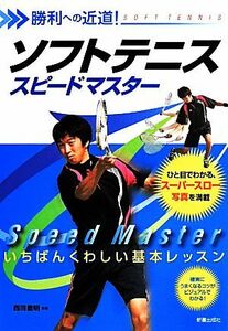 ソフトテニススピードマスター 勝利への近道！一番くわしい基本レッスン／西田豊明