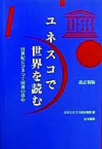 ユネスコで世界を読む ２１世紀にひきつぐ国連の良心 ユネスコ選書／日本ユネスコ協会連盟(編者)