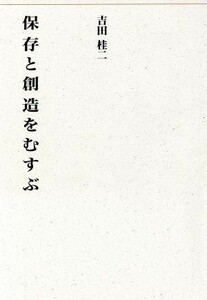 保存と創造をむすぶ 建築ライブラリー１／吉田桂二(著者),建築思潮研究所(編者)