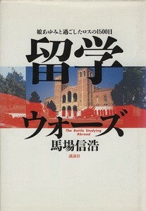 留学ウォーズ 娘あゆみと過ごしたロスの１５００日／馬場信浩(著者)