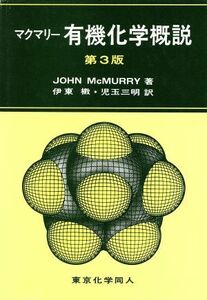 マクマリー　有機化学概説　第３版／Ｊｏｈｎ　ＭｃＭｕｒｒｙ(著者),伊東椒(訳者),児玉三明(訳者)