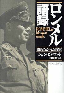 ロンメル語録 諦めなかった将軍／ジョンピムロット(著者),岩崎俊夫(訳者)