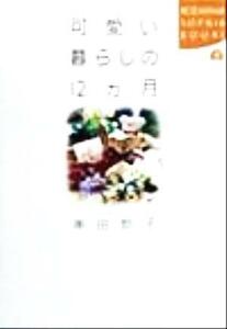 可愛い暮らしの１２ヵ月 講談社ＳＯＰＨＩＡ　ＢＯＯＫＳ／串田妙子(著者)