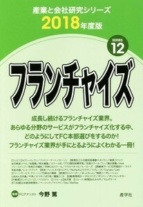 フランチャイズ(２０１８年度版) 産業と会社研究シリーズ１２／今野篤