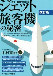 カラー図解でわかるジェット旅客機の秘密　改訂版 上空ではどうやって自分の位置を知るの？太平洋の真ん中でトラブルが発生したら？ サイエ