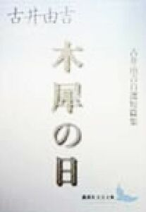 木犀の日 古井由吉自選短篇集 講談社文芸文庫／古井由吉(著者)