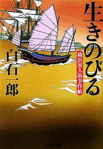 生きのびる 横浜異人街事件帖 文春文庫／白石一郎【著】