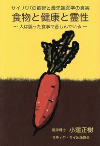 サイババの叡智と最先端医学の真実　食物と健康と霊性 人は誤った食事で苦しんでいる／小窪正樹(著者)