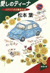 愛しのティーナ イタリア式自動車生活 新潮文庫／松本葉(著者)