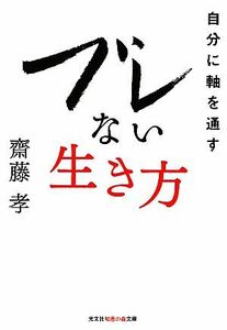 ブレない生き方 自分に軸を通す 知恵の森文庫／齋藤孝【著】