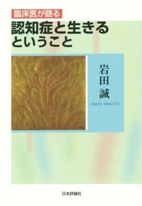 臨床医が語る　認知症と生きるということ／岩田誠(著者)