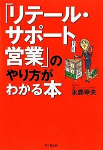 「リテール・サポート営業」のやり方がわかる本 ＤＯ　ＢＯＯＫＳ／永島幸夫【著】