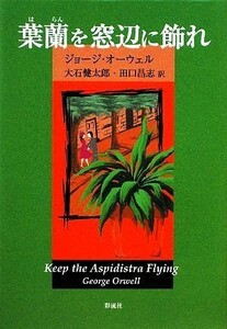 葉蘭を窓辺に飾れ／ジョージ・オーウェル(著者),大石健太郎(著者)