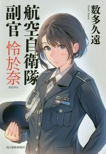 航空自衛隊　副官　怜於奈 ハルキ文庫／数多久遠(著者)