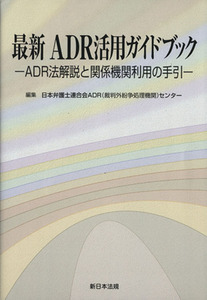 最新ＡＤＲ活用ガイドブック　ＡＤＲ法解説と関係機関利用の手引／日本弁護士連合会(著者)