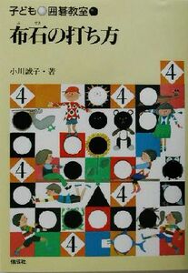 布石の打ち方 子ども囲碁教室４／小川誠子(著者)