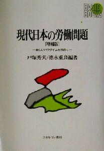 現代日本の労働問題 新しいパラダイムを求めて Ｂａｓｉｃ　Ｂｏｏｋｓ／戸塚秀夫(著者),徳永重良(著者)