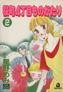 桜町４丁目ものがたり(２) あおばＣ／星野めみ(著者)