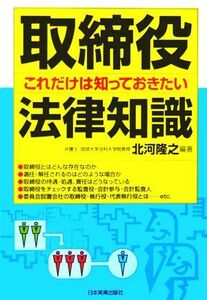 取締役これだけは知っておきたい法律知識／北河隆之(著者)