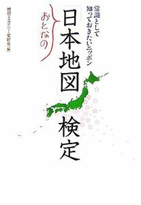 おとなの「日本地図」検定 常識として知っておきたいニッポン 廣済堂文庫／地図ミステリー愛好会【編】