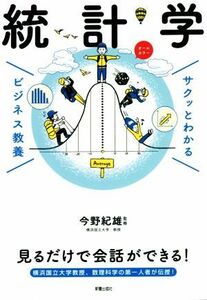 サクッとわかる　ビジネス教養　統計学　オールカラー／今野紀雄(監修)