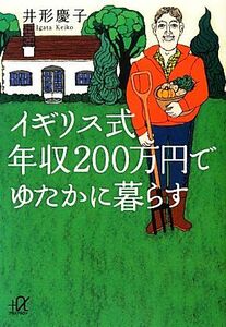 イギリス式年収２００万円でゆたかに暮らす 講談社＋α文庫／井形慶子【著】