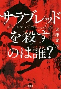 サラブレッドを殺すのは誰？ 宝島社文庫／大津光央(著者)