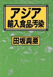 アジア輸入食品汚染／田坂興亜【著】