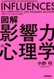 図解　影響力の心理学 海外の心理実験で証明された「相手にＹＥＳ！と言わせる技術」／中野明(著者)